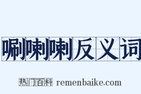 唰喇喇反义词是什么意思的图片